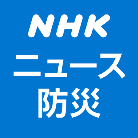 NHK ニュース・防災